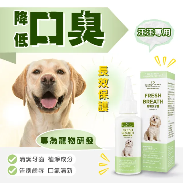 【GBPH 好寶貝】寵物潔牙露30ml 犬貓通用 (滴水碗潔牙水/減少牙垢/清新口氣不刷牙/狗狗貓咪口腔保健)