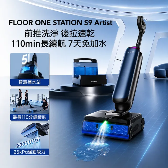 【Tineco 添可】STATION S9 ARTIST 頂級旗艦基站式洗地機(自動上水/110度熱烘乾/超廣角前噴頭/電解水殺菌)