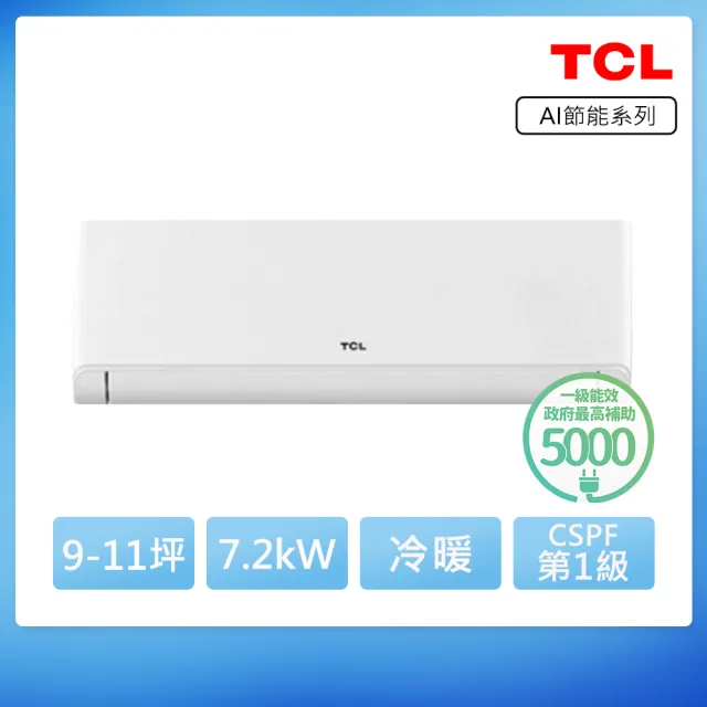【TCL】空調速配★北區★9-11坪冷暖AI變頻分離式冷氣(TAW-72HO/TAW-72HI)
