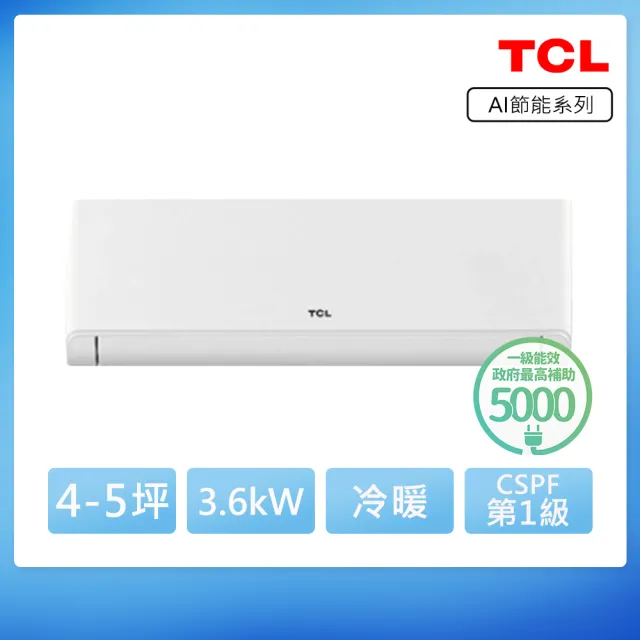 【TCL】空調速配★北區★4-5坪冷暖AI變頻分離式冷氣(TAW-36HO/TAW-36HI)
