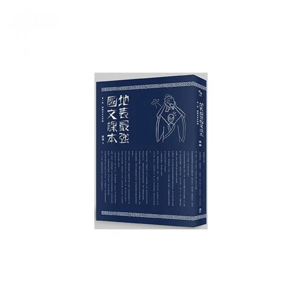 地表最強國文課本——第一冊：翻牆出走自學期