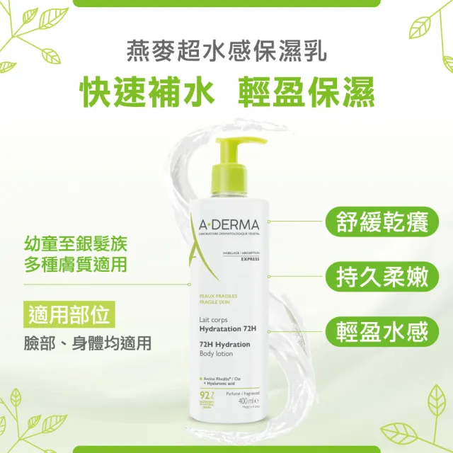 【A-DERMA 艾芙美】官方直營 燕麥超水感保濕乳400ml_N