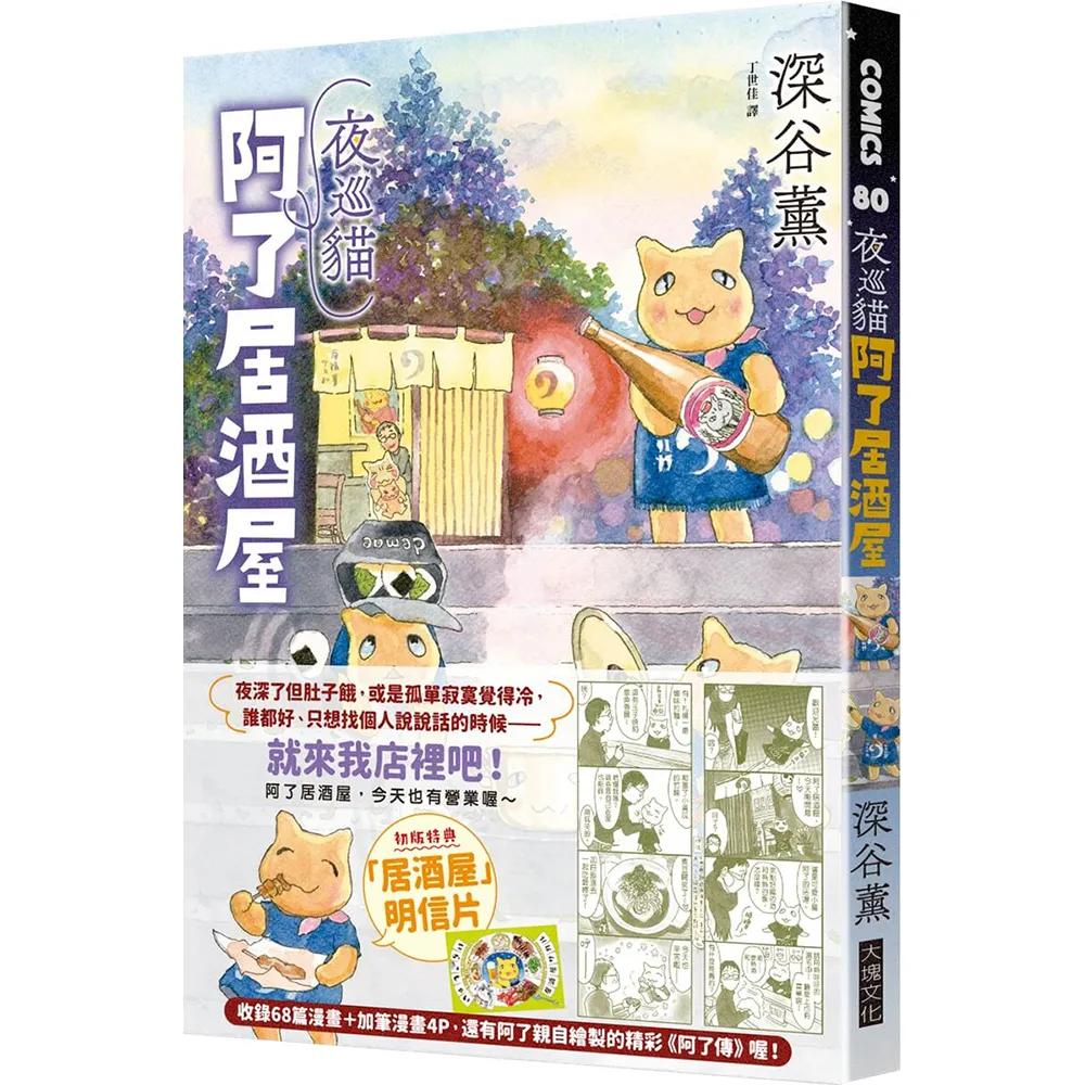 夜巡貓　阿了居酒屋（全一冊）