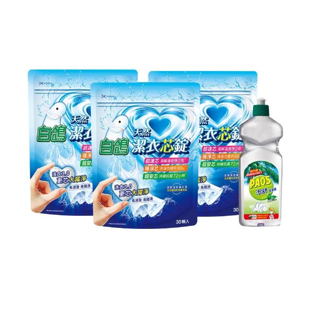 即期品【白鴿】潔衣芯錠30顆*3包+贈泡舒洗碗精600g(洗衣膠囊/洗衣球/共90顆)