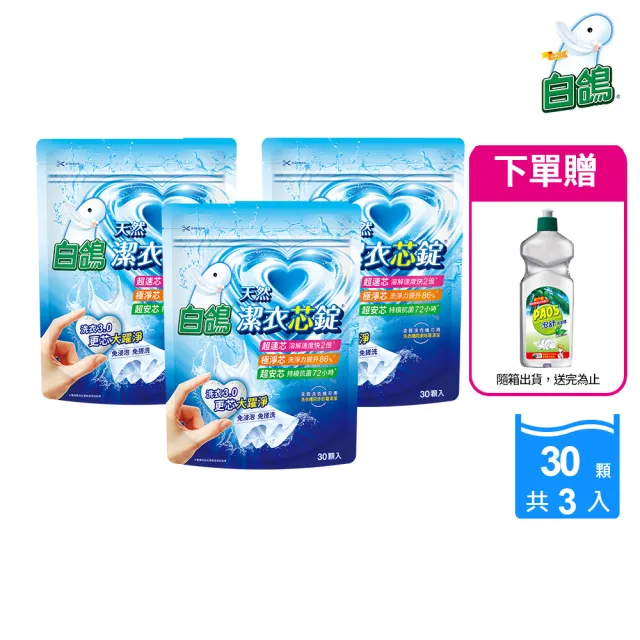 即期品【白鴿】潔衣芯錠30顆*3包+贈泡舒洗碗精600g(洗衣膠囊/洗衣球/共90顆)