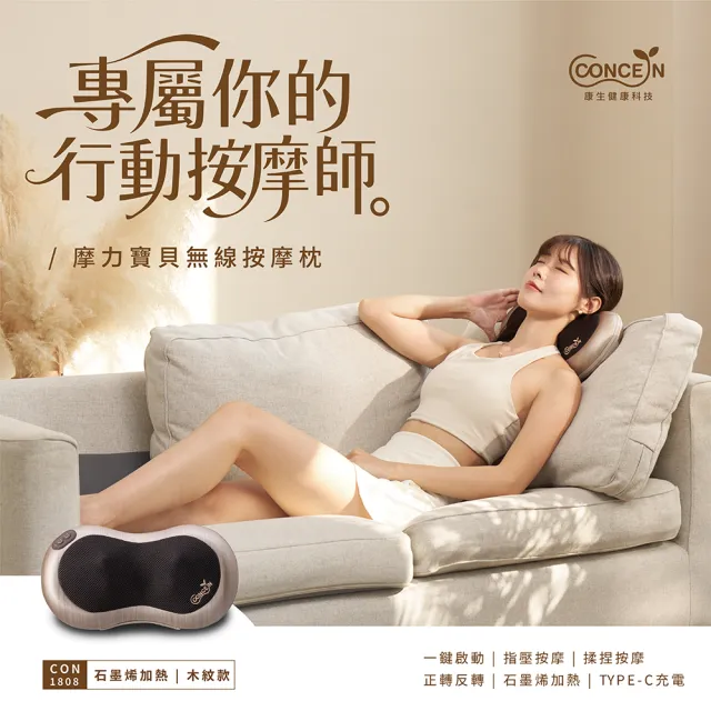 【Concern 康生】摩力寶貝無線按摩枕(充電款 / CON-1808)