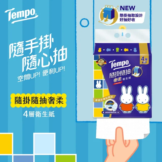 【TEMPO】Miffy限量 隨掛隨抽奢柔4層抽取式衛生紙200抽(10包/箱)