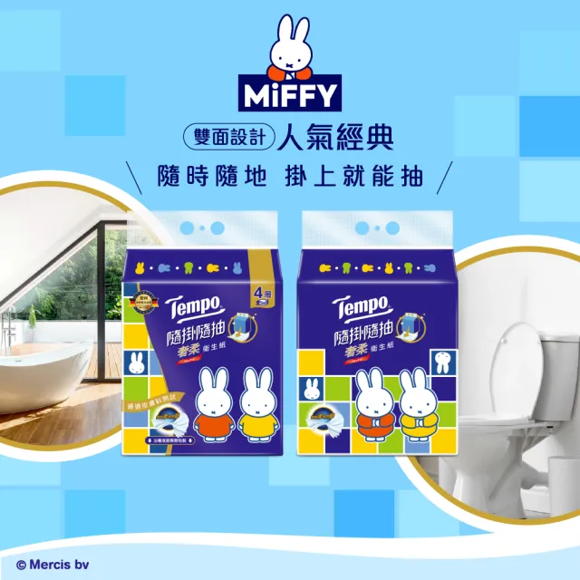 【TEMPO】Miffy限量 隨掛隨抽奢柔4層抽取式衛生紙200抽(10包/箱)