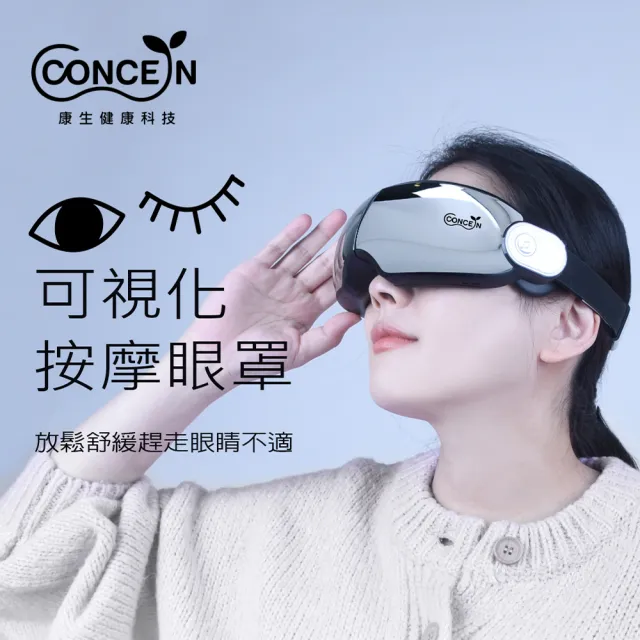 【Concern 康生】可視化按摩眼罩(CON-582)