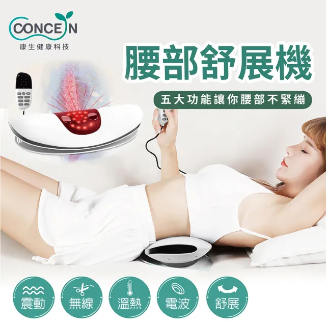 【Concern 康生】腰部舒展機(頂腰器/牽引器 CON-FE109)
