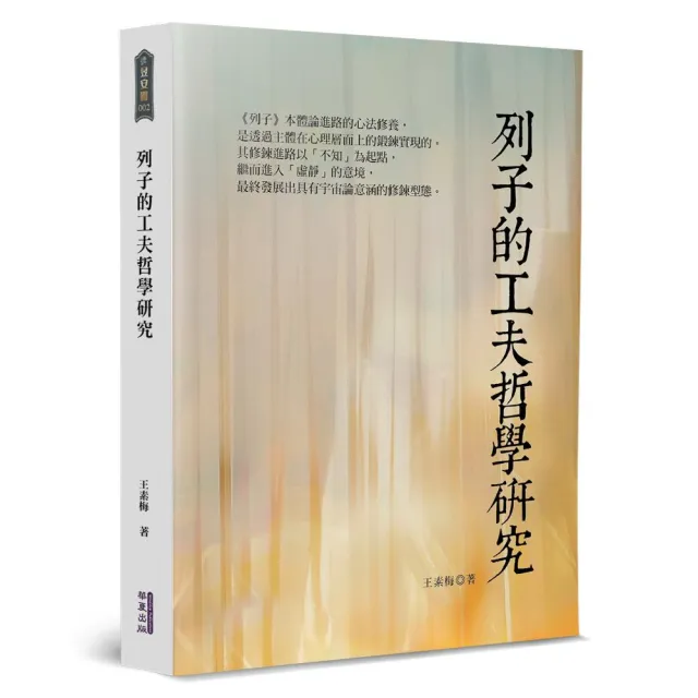 列子的工夫哲學研究