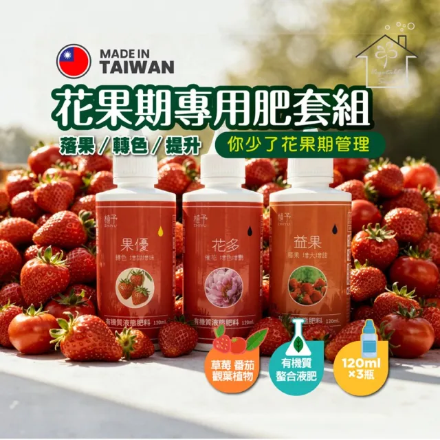 【蔬菜工坊】花果肥套組 3入 120ml 催花著果膨果 草莓蔬果花卉 有機