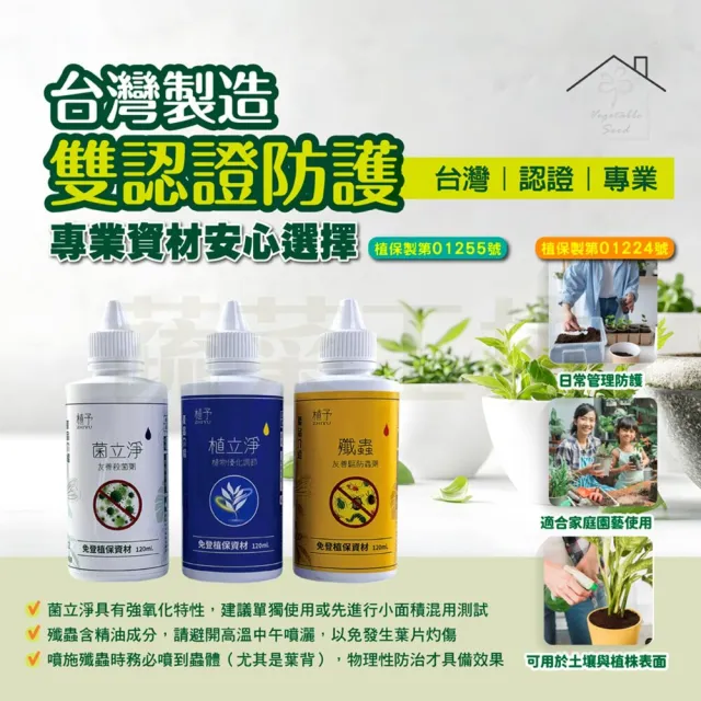 【蔬菜工坊】病蟲害防治套組 120ml 3入｜雙植保字號認證無毒除菌防