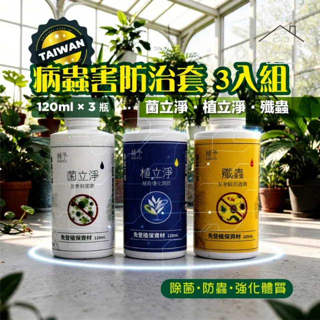 【蔬菜工坊】病蟲害防治套組 120ml 3入|雙植保字號認證無毒除菌防