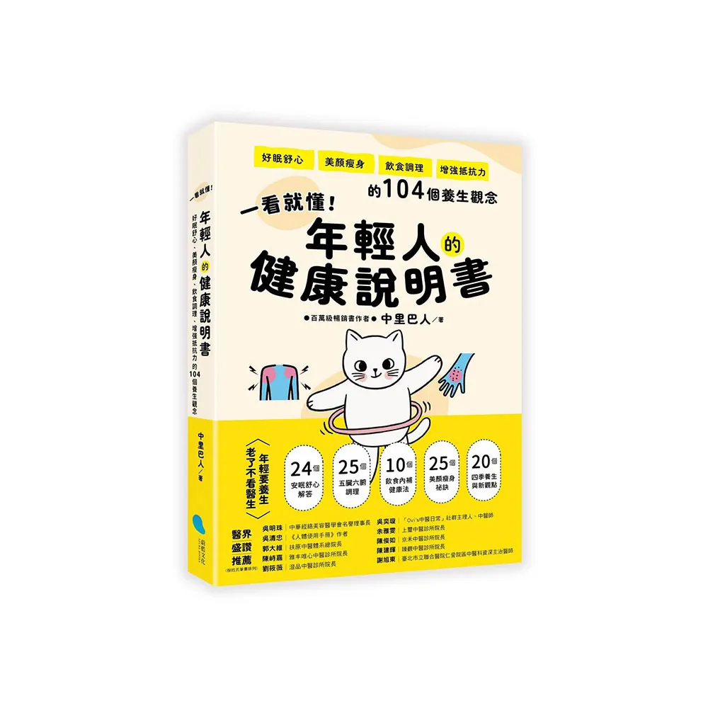 一看就懂！年輕人的健康說明書：好眠舒心、美顏瘦身、飲食調理、增強抵抗力的104個養生觀念