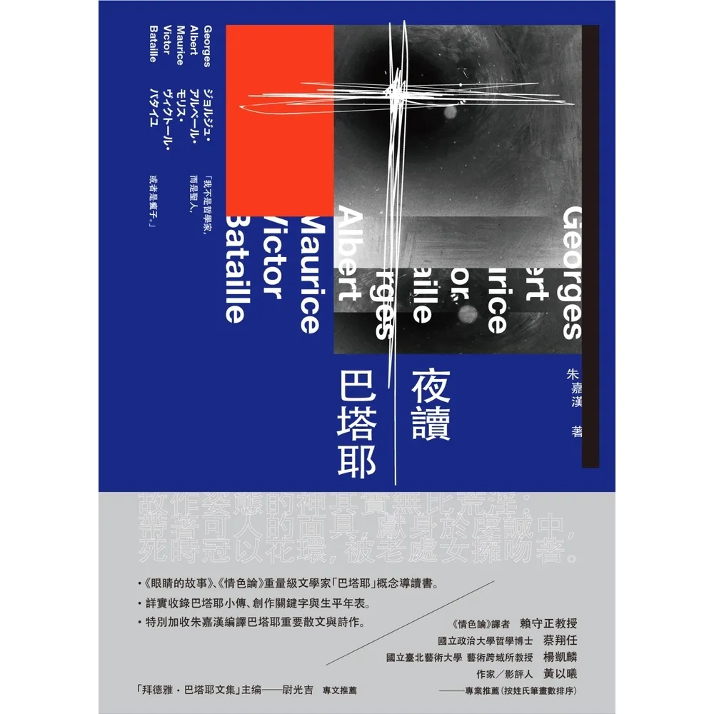 【momoBOOK】夜讀巴塔耶：《眼睛的故事》、《情色論》重量級文學家「巴塔耶」概念導讀書(電子書)