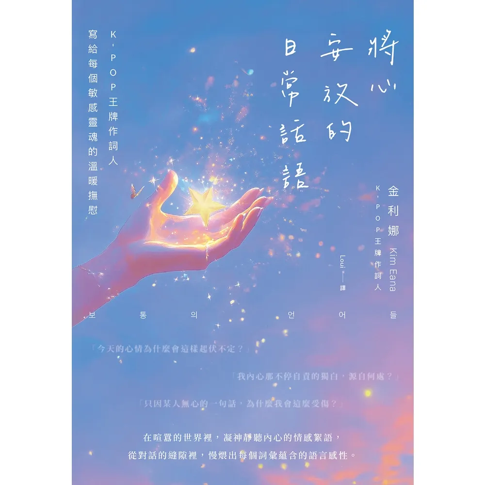 【momoBOOK】將心安放的日常話語:K-POP王牌作詞人寫給每個敏感靈魂的溫暖撫慰【隨書附獨家(電子書)