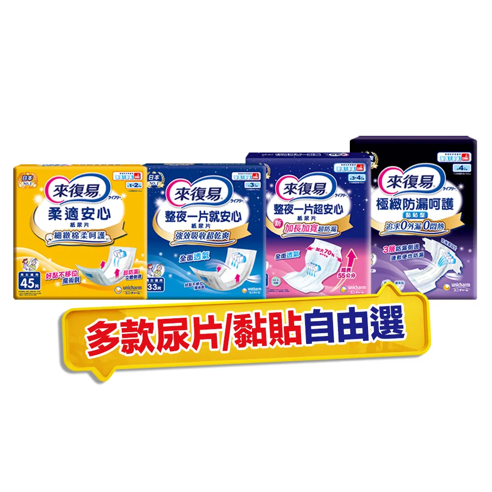 【來復易】尿片/黏貼型/成人紙尿褲(柔適安心270片/整夜一片就安心198片/超安心120片/極緻防漏42-60片)