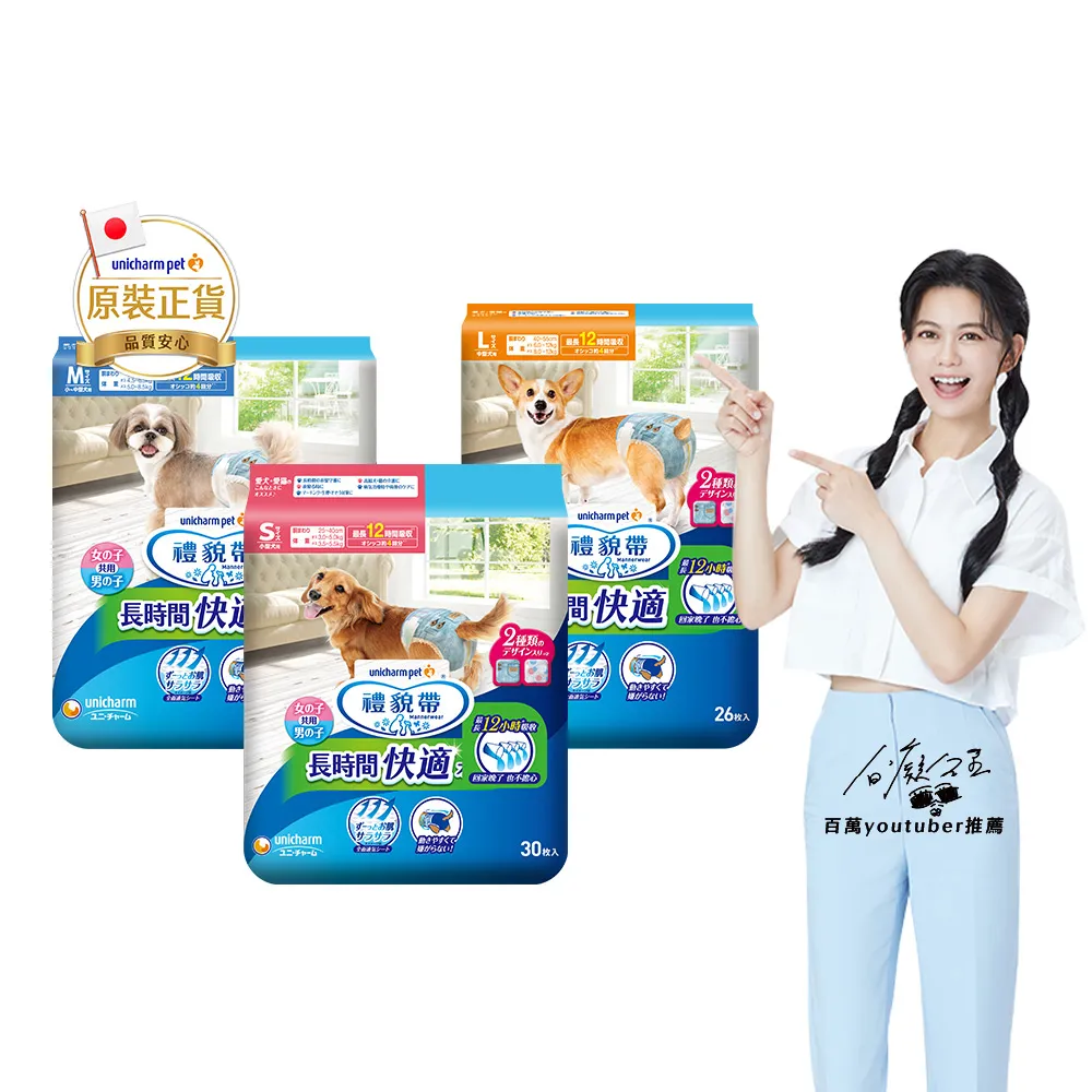 【Unicharm Pet 禮貌帶】長時間犬用禮貌帶/生理褲S-L(狗尿布/公母狗共用)