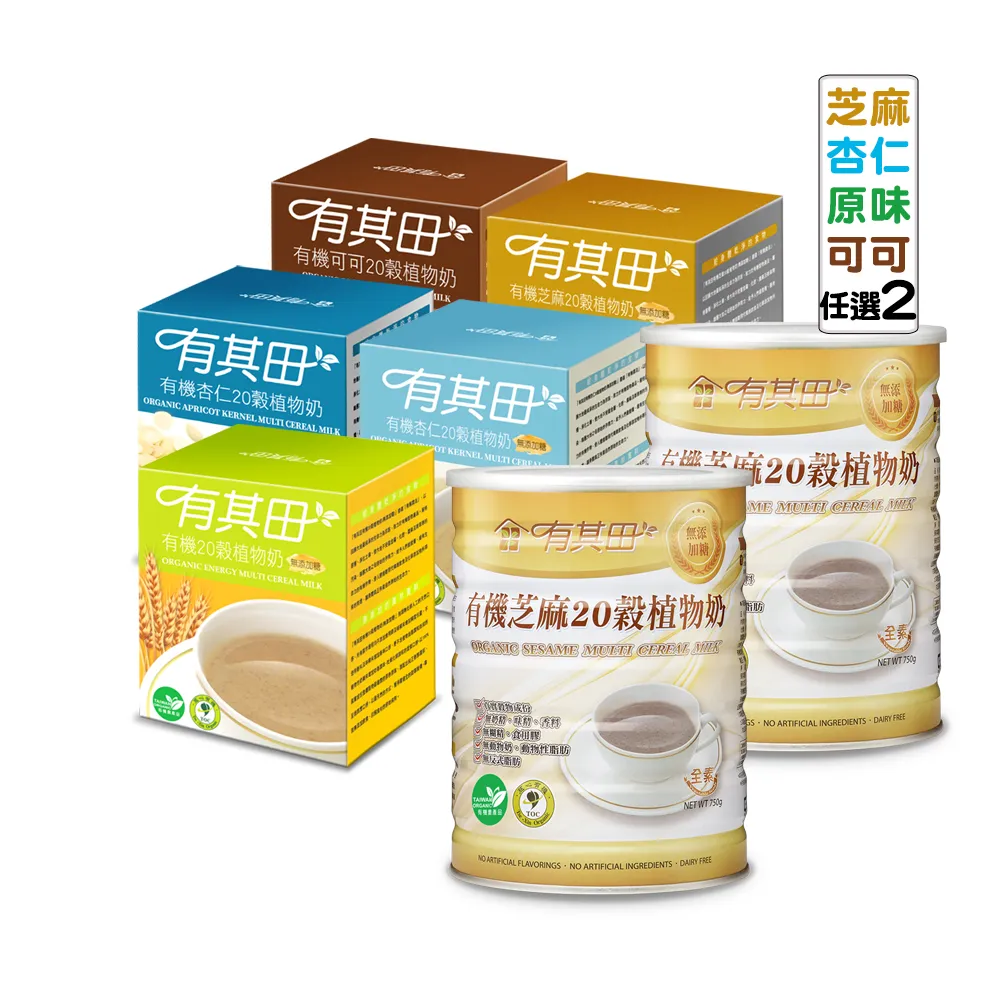 【有其田】有機20穀植物奶芝麻罐裝x2罐＋輕巧盒任選x2盒(芝麻粉/穀粉/即沖即食/杏仁粉)