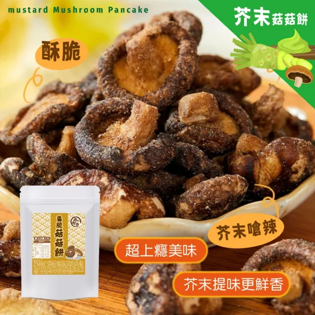 2包組 香脆菇菇餅 75g 下酒菜點心 嚴選台灣 整朵香菇脆餅 原味 芥末 低溫烘乾 休閒零食 蔬果乾