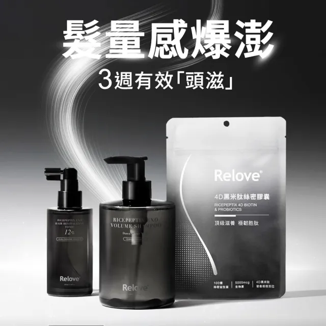【Relove】黑泌月太12%外泌體養髮組-洗噴膠囊3件組(洗髮精+12%養髮液+絲密膠囊60顆)