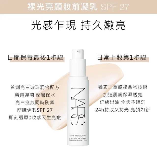 【NARS】官方直營 裸光亮顏妝前凝乳(小燈管)