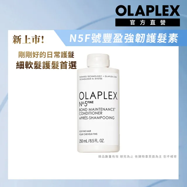 【OLAPLEX 歐啦】N5F號豐盈強韌護髮素250ml