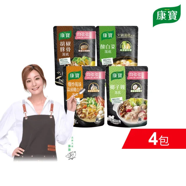 【康寶】火鍋湯底750g-4包(椰子雞/酸白菜/胡椒豚骨/蒜頭雞白湯)