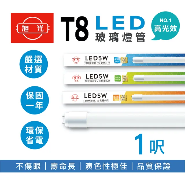 【旭光】20入組 LED T8燈管 T8 1呎 5W 全電壓 日光燈管 省電燈管(無藍光危害)