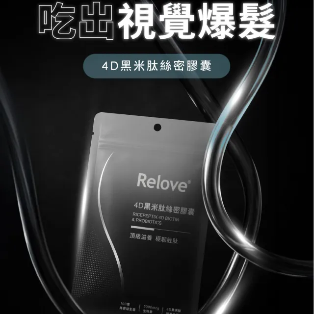【Relove】4D黑米絲密膠囊60顆X3包 共180顆(每日2顆90天份 天然酵母鋅x酵母硒 穩固防脫髮)