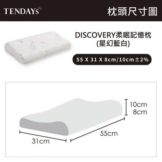 【TENDAYS】DISCOVERY柔眠枕 單入(星幻藍白 8/10cm任選 記憶枕 人體工學)