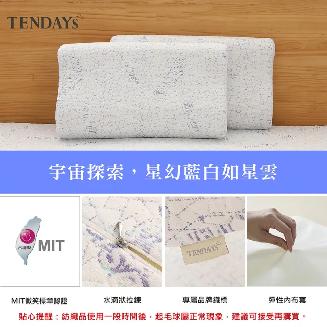 【TENDAYS】DISCOVERY柔眠枕 2入組(星幻藍白 8/10cm任選 記憶枕 人體工學)