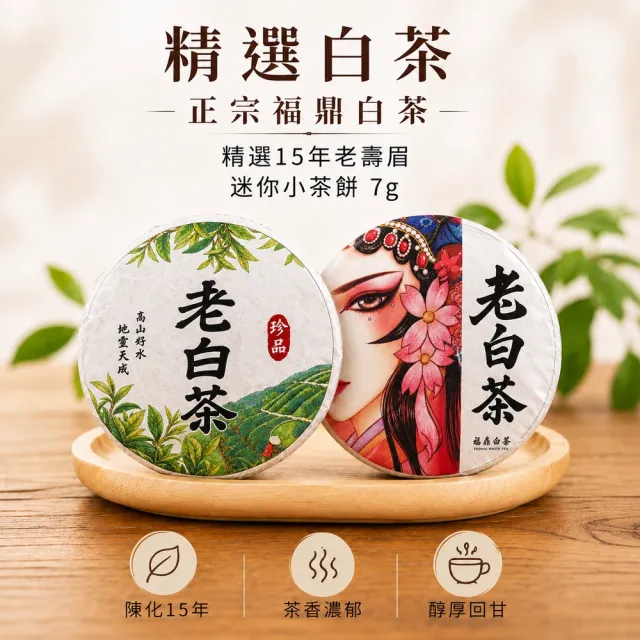 典慶號 福鼎壽眉老白茶迷你茶餅150公克組|白茶|小茶餅|紅版7公克|白版款5公克