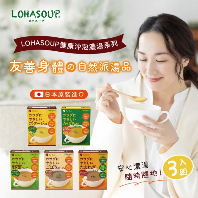 【LOHASOUP】自然味系列濃湯3入組-口味任選(南瓜/玉米/洋蔥/牛蒡/蔬菜)