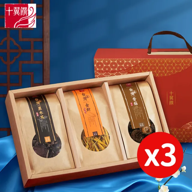 【十翼饌】3盒_台灣秋饗山野珍藏禮盒(提盒/中秋/伴手禮/過年/香菇/精緻禮盒)
