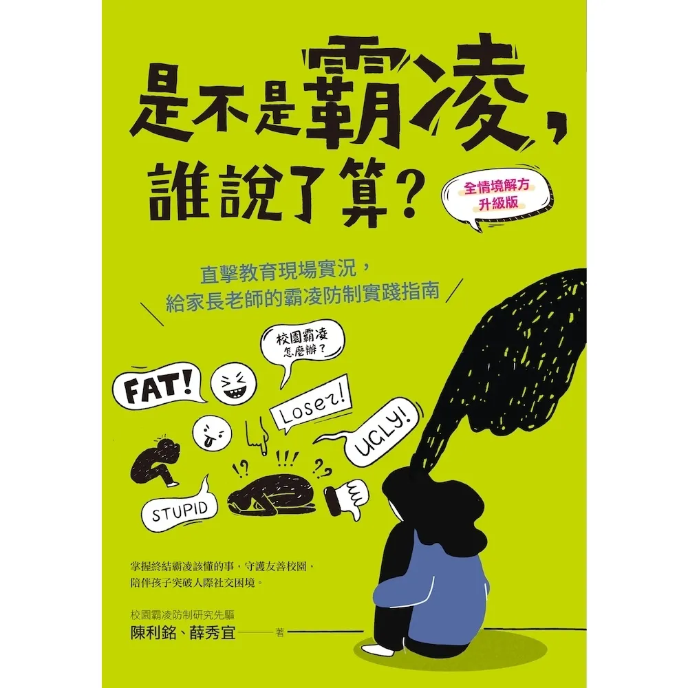 【momoBOOK】是不是霸凌，誰說了算？ 全情境解方升級版 (電子書)