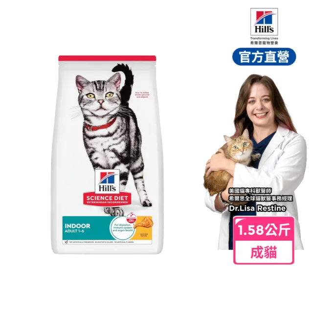 【Hills 希爾思】官方直營 室內成貓 雞肉 1.58公斤(貓飼料 貓糧 820超大牌限量搶購)