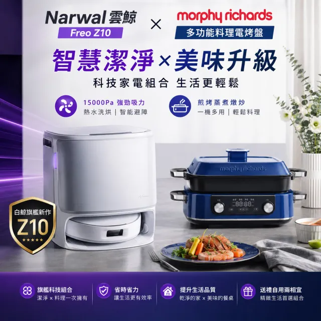 【Narwal 雲鯨】獨家限定組合! Z10仿生手智能掃拖機器人+摩飛多功能料理電烤盤-「最強CP組」