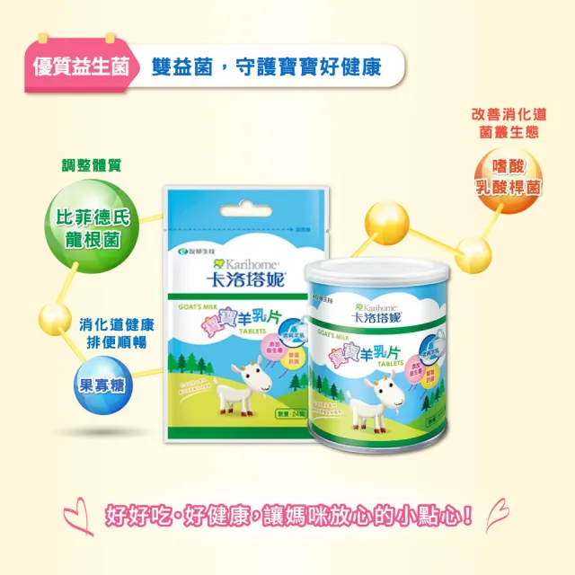 【Karihome 卡洛塔妮】寶寶羊乳片 100粒 x4罐(健康零食/益生菌/副食品/鈣片/高鈣)