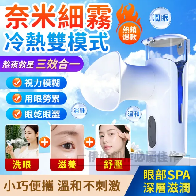 【IDREES 伊德萊斯】手持納米噴霧潤眼儀 熱敷冷敷蒸眼器 眼部霧化器
