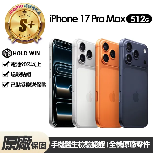 【Apple】mo認證 S+級福利品 iPhone 17 Pro Max 512G 6.9吋(贈玻璃貼+保護殼+90%電池)