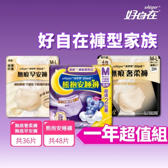 【好自在】無痕早安褲/奢柔褲 熊抱安睡褲 一年超值組-生理褲/衛生棉褲(安睡褲48片、無痕褲36片)