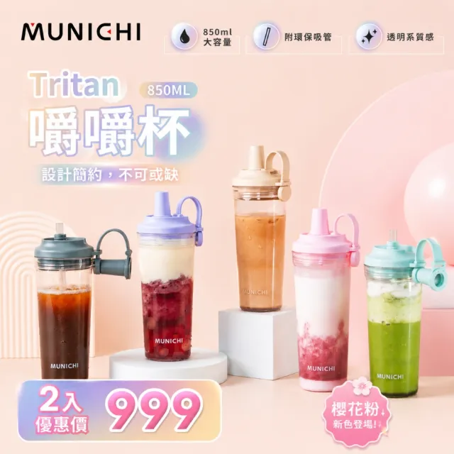 【MUNICHI 沐尼黑】2入組-Tritan 850ML附粗吸管 無BPA SGS無毒認證 環保 嚼嚼杯 隨行杯 飲料杯 耐摔MR.CAP