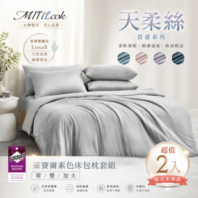 【MIT iLook】超值2入 台灣製 高質感素色萊賽爾天柔絲床包枕套組(單人/雙人/加大-尺寸均價 多色選 天絲)