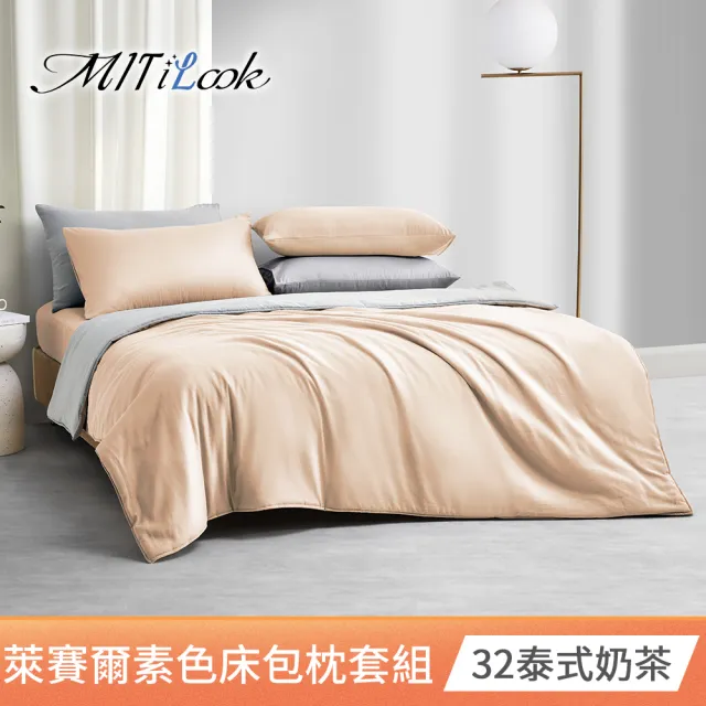 【MIT iLook】台灣製 素色萊賽爾天柔絲床包枕套組(單/雙/加-多色任選)