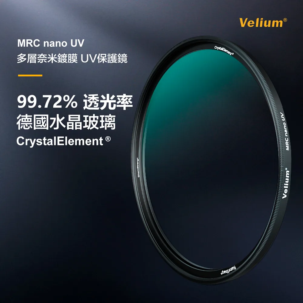 【Velium】MRC nano 8K 多層奈米鍍膜 高透度高精度 58mm UV 保護鏡(總代理公司貨)