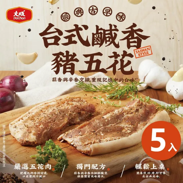 【大成】台式鹹香豬五花 ︱5包組(270g/包)︱大成食品(中秋烤肉 中秋燒烤 鹽豬肉)