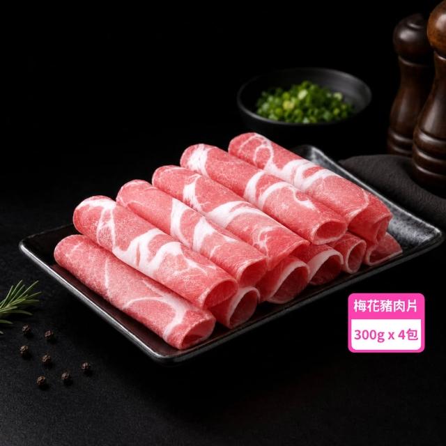 【台糖安心豚】梅花豬肉片300g x4包(國產黃金比例梅花肉 大理石紋油花 煎煮涮烤皆相宜)
