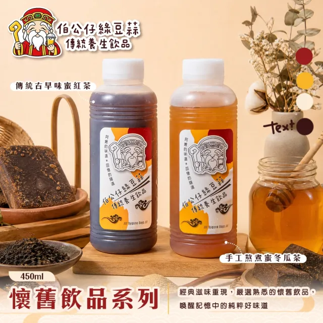 【伯公仔養身飲品】懷舊飲品 任選550mlx12瓶-手工熬煮蜜冬瓜茶/蜜紅茶
